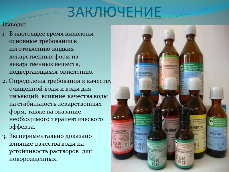ЗАКЛЮЧЕНИЕ Выводы: 1.  В настоящее время выявлены основные требования к изготовлению жидких лекарственных